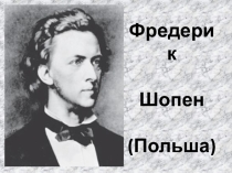 Фредерик Шопен - жизнь и творчество польского композитора