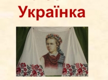Видатна поетесса Леся Українка презентация