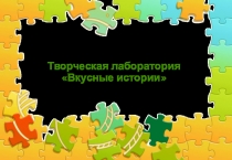 Творческая лаборатория Вкусные истории