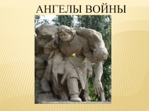 Презентация Ангелы войны