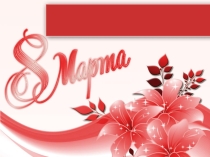 Презентация к 8 Марта