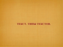 Презентация по русскому языку на тему Текст. Типы текстов (3 класс)
