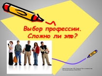 Презентация Выбор профессии-сложно ли это
