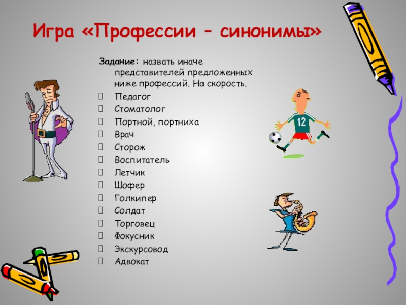 Игра синоним. Синонимы задания. Задания назови профессии. Профессия синоним. Игра профессии- синонимы.