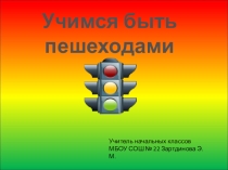 Презентация к уроку окружающего мира по теме Учимся быть пешеходами