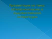 Презентация к внеклассному занятию Окказионализмы в художественной речи (7 класс)