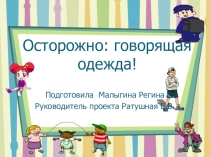 Презентация Осторожно: говорящая одежда!