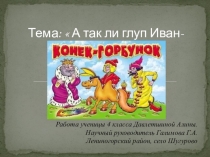 Презентация по литературному чтению на тему А так ли глуп Иван дурак?