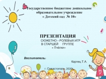Презентация сюжетно- ролевых игр в старшей группе ДОУ