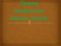 Дикие животные наших лесов