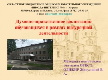 Презентация Духовно-нравственное воспитание обучающихся в рамках внеурочной деятельности