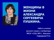 Презентация по литературе на тему  Женщины Пушкина