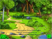 Интерактивная презентация по русскому языку на тему Род имён существительных