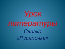Разработка урока по литературному чтению Русалочка