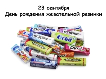 Презентация классного часа по теме День жевательной резинки (начальные классы)