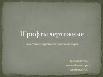 Шрифты чертежные, начертание строчных и прописных букв
