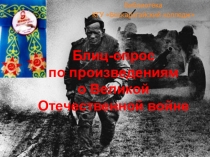 Презентация Блиц-опрос по произведениям о Великой Отечественной войне