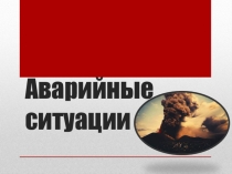 Аварийные ситуации на НПЗ