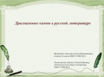 Презентация по литературе Драгоценные камни в русской литературе