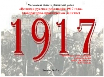 Презентация по истории Великая российская революция 1917 года (11 класс)