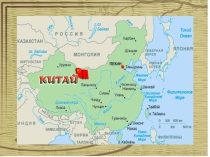 Презентация внеклассного мероприятия Китай