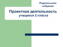 Родительское собрание Проектная деятельность