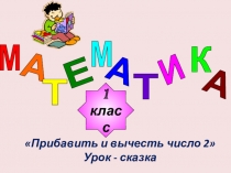Презентация по математике на тему Прибавить и вычесть 2 (1 класс)