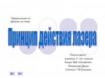 Презентация по физике на тему Принцип действия лазера