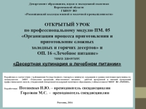 Презентация открытого урока Десертная кулинария в лечебном питании