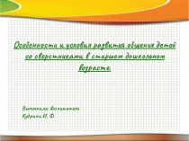 Презентация Особенности развития общения дошкольников