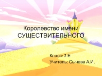 Презентация к открытому уроку русского языка во 2 классе, тема Имя существительное.