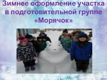 Презентация в подготовительной группе Зимнее оформление участка