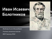 ИВАН ИСАЕВИЧ БОЛОТНИКОВ
