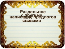 Раздельное написание предлогов с другими словами