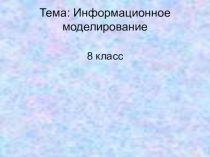 Презентация по информатике на тему  Моделирование (8 класс)