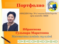 Презентация Портфолио Учитель математики
