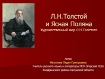 Презентация по литературе на тему Л. Н. Толстой и Ясная Поляна (10 класс)