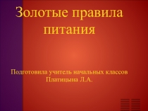 Презентация Золотые правила питания. (1класс)