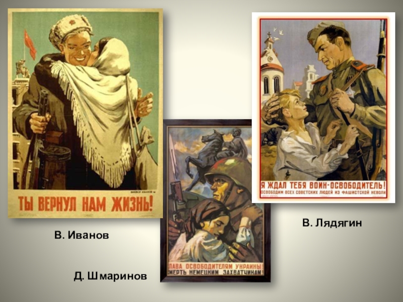 Проектная работа Плакатное искусство в годы Великой Отечественной войны В. ИвановВ. ЛядягинД. Шмаринов В. ИвановВ. ЛядягинД. Шмаринов