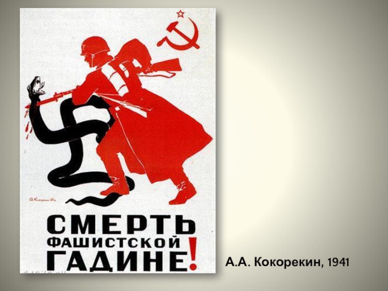 Проектная работа Плакатное искусство в годы Великой Отечественной войны А.А. Кокорекин, 1941 А.А. Кокорекин, 1941