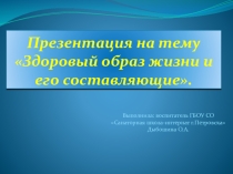 Презентация по Окружающему миру на тему ЗОЖ