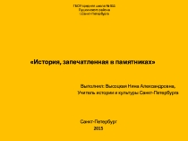 Презентация по истории и культуре Санкт-Петербурга История, запечатленная в памятниках, 8 класс