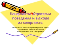 Конфликты. Стратегии поведения и выхода из конфликта