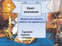 Презентация Вокруг света под русским флагом