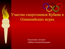 Олимпийские чемпионы Кубани