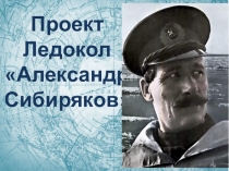 Исследование Арктики Ледокол А.Сибиряков 2 класс