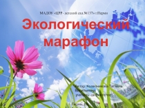 Презентация по окружающему миру Экологический марафон  для детей старшего возраста.