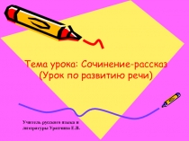 Урок по развитию речи