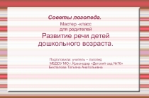 Мастер -класс для родителей Развитие речи детей дошкольного возраста.