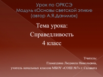 Презентация к уроку ОРКСЭ Справедливость